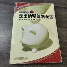 纳税大思维:走出纳税筹划误区