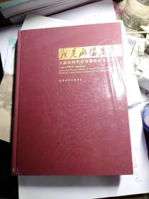 我是政协委员 九届杭州市政协委员纪念画册【精装】(全新未拆封)