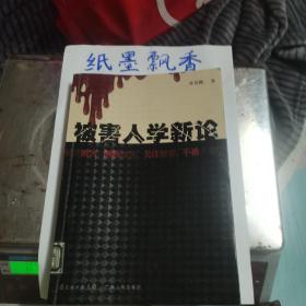 被害人学新论