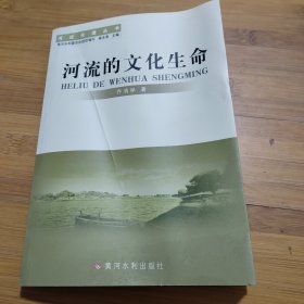 河流的文化生命