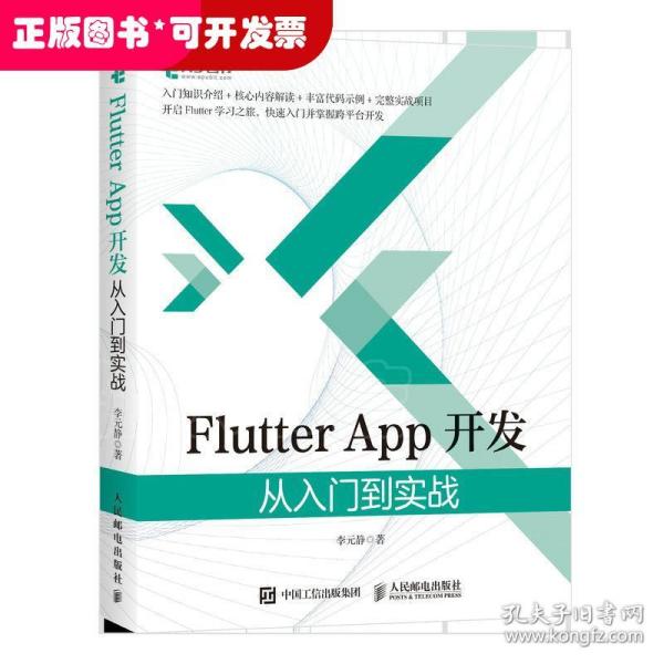 Flutter App开发 从入门到实战