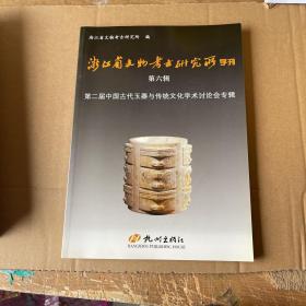 浙江省文物考古研究所学刊.第六辑.第二届中国古代玉器与传统文化学术讨论会专辑