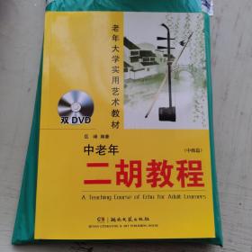 老年大学实用艺术教材：中老年二胡教程（中级篇）双DVD(货号:9787540444518) 岳峰  著