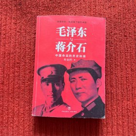 毛泽东与蒋介石