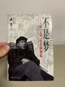 不是梦——对“文革”年代的回忆