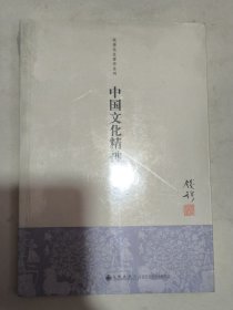 中国文化精神（新校本）钱穆