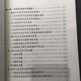 新农村经济社会管理手册丛书：专业合作社工作手册