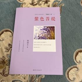 林清玄经典散文菩提十书之紫色菩提
