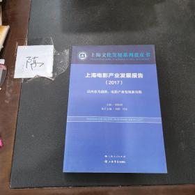 上海电影产业发展报告（2017）