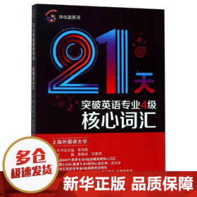 2020冲击波英语专四21天突破英语专业4级核心词汇