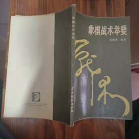 象棋战术举要 实物图 货号15-2