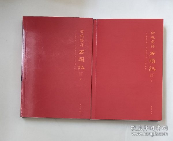 脂砚斋评石头记全三册 红楼梦古代弹幕版 6大脂本汇评 3000条脂批句句有梗 彩绘绣像 双色印刷封套