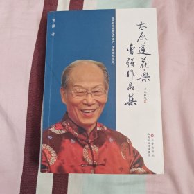 太原莲花乐 曹强作品集