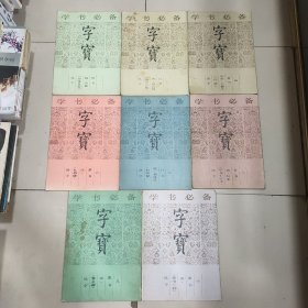 学书必备·字宝 全十册 缺二和五 共八本合售