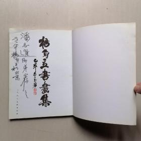 杨自立书画集（作者签赠本）