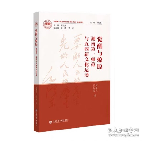 觉醒与燎原：湖南第一师范与五四新文化运动