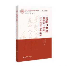 觉醒与燎原：湖南第一师范与五四新文化运动