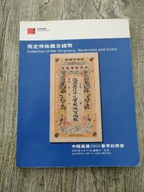 中国嘉德2005春季拍卖会 马定祥收藏及钱币 内附原书所赠卡片一个