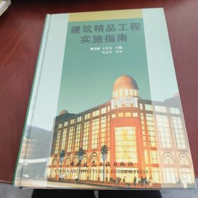 建筑精品工程實(shí)施指南