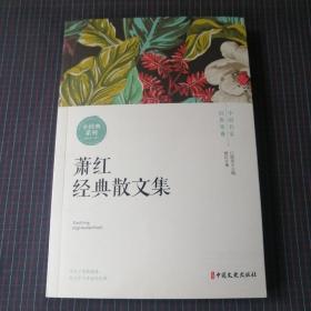 中国名家经典集：萧红经典散文集