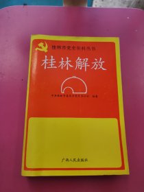 桂林解放 （桂林市党史资料丛书）