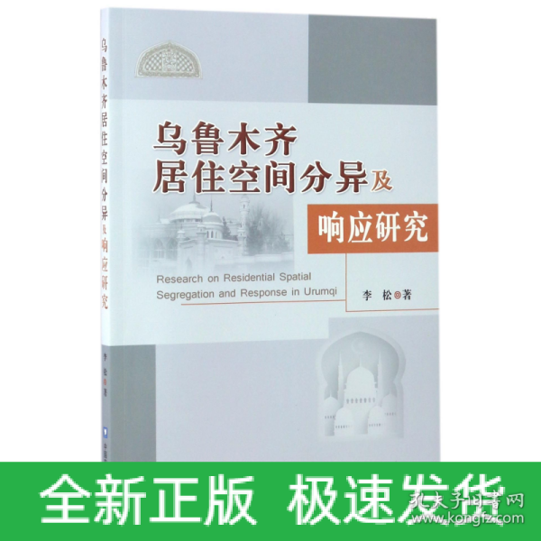 乌鲁木齐居住空间分异及响应研究