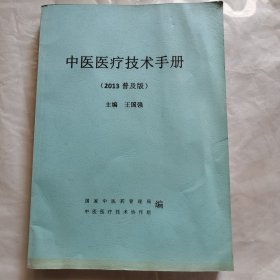 中医医疗技术手册(2013普及版)