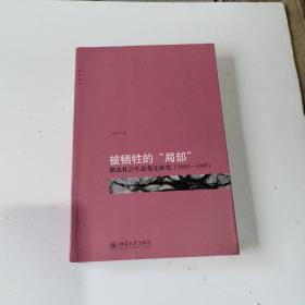 被牺牲的“局部”：淮北社会生态变迁研究（1680-1949）