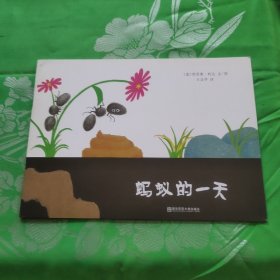 蚂蚁的一天（东方娃娃出品）