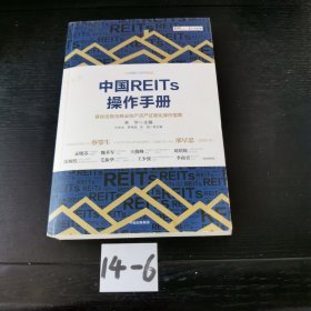 中国REITs操作手册