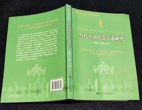 当代中国社会变迁研究文库：当代中国社会心态研究