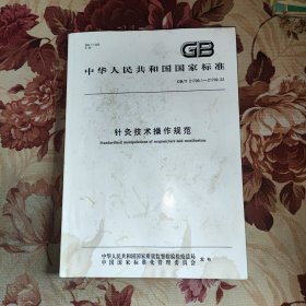 中华人民共和国国家标准 针灸技术操作规范 GB/T 21709.1—21709.22（共22部分）合订本