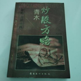 青木炒股方略：谋略,方法,实践