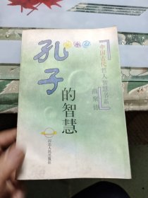 孔子的智慧——中国古代哲人智慧书系