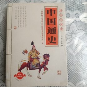 中国通史(经典珍藏版) 国学大书院