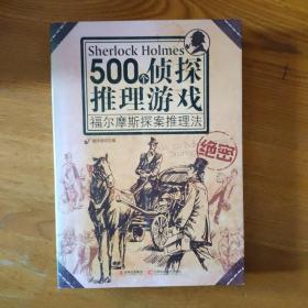 500个侦探推理游戏：福尔摩斯探案推理法