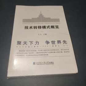 技术转移模式概览