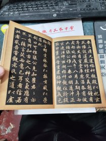 民囯旧传1179-19　　　　　＜四美堂赵松雪字帖＞初拓福神观记全碑及精品合璧附集联（全一册精装折页版）