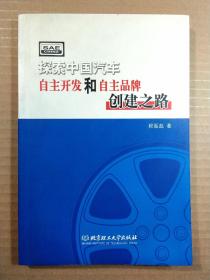 探索中国汽车自主开发和自主品牌创建之路