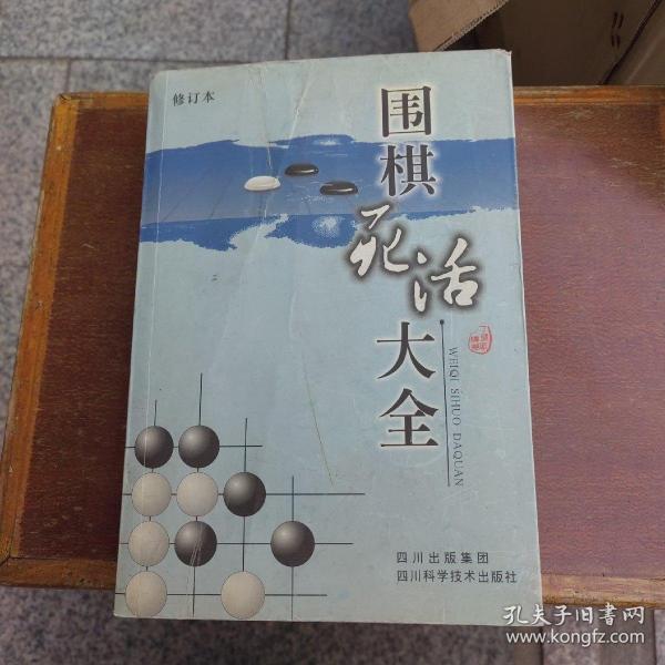 围棋死活大全