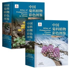 中国菊科植物彩色图鉴（上下卷），