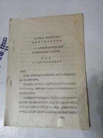 丹东电视机配件厂第一次党员代表大会上的工作报告（油印本）1981年印刷16开