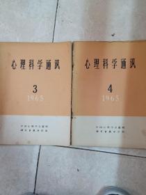 心理科学通讯，1965年3，4，两本合售