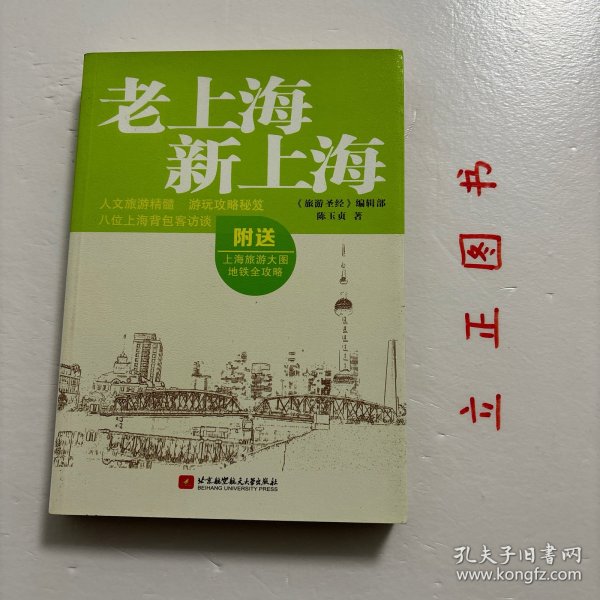 【正版现货，库存未阅】老上海新上海（图文版）本书深入挖掘上海的历史、人文、风土人情，通过最有上海特色元素的景点、美食、酒店、客栈、购物地、休闲地等，展现了上海的独特魅力；紧扣人文主题，通过对历史、建筑、文化的描写，全书充满浓厚的人文气息；景点介绍和攻略并重，既以生动细腻的笔法描写景点本身，篇幅详略得当，又提供了丰富的景点游玩攻略，信息翔实、图文并茂。品相好，保证正版图书，库存现货实拍，下单即可发货