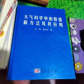 大气科学中的数值新方法及其应用（扉页有字迹看图）