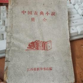 中国古典小说简介