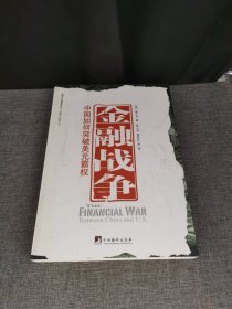 金融战争