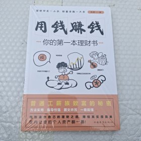 用钱赚钱：你的第一本理财书