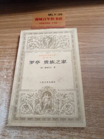 罗亭 贵族之家：世界文学名著文库·普及本