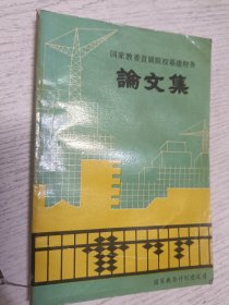 国家教委直属院校基建财务论文集